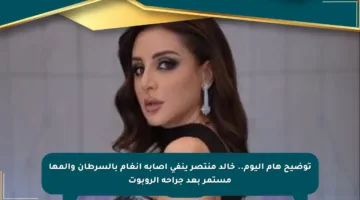 توضيح هام اليوم.. خالد منتصر ينفي إصابة أنغام بالسرطان وألمها مستمر بعد جراحة الروبوت